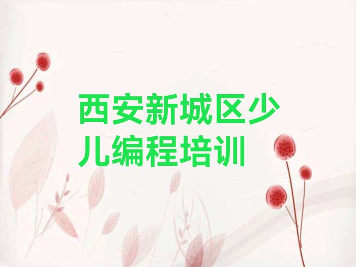 十大陕西西安长乐西路乐高机器人编程培训班校区地址分布榜单一览推荐排行榜排行榜