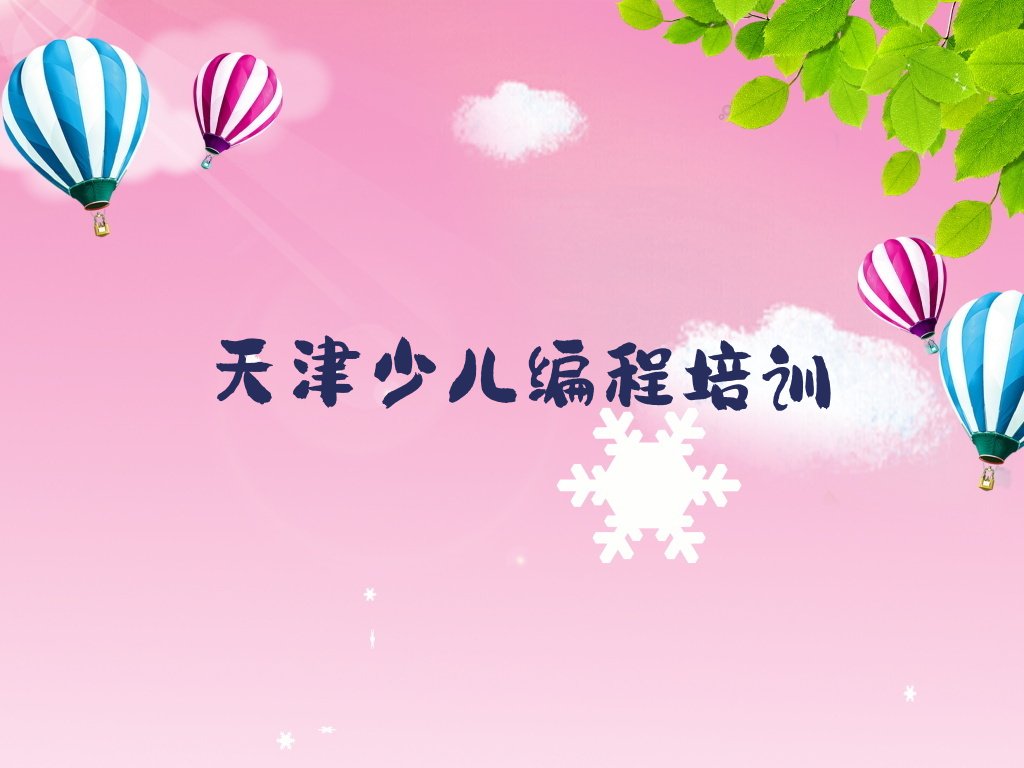 十大2024年天津哪里能学青少年编程十大排名一览排行榜排行榜