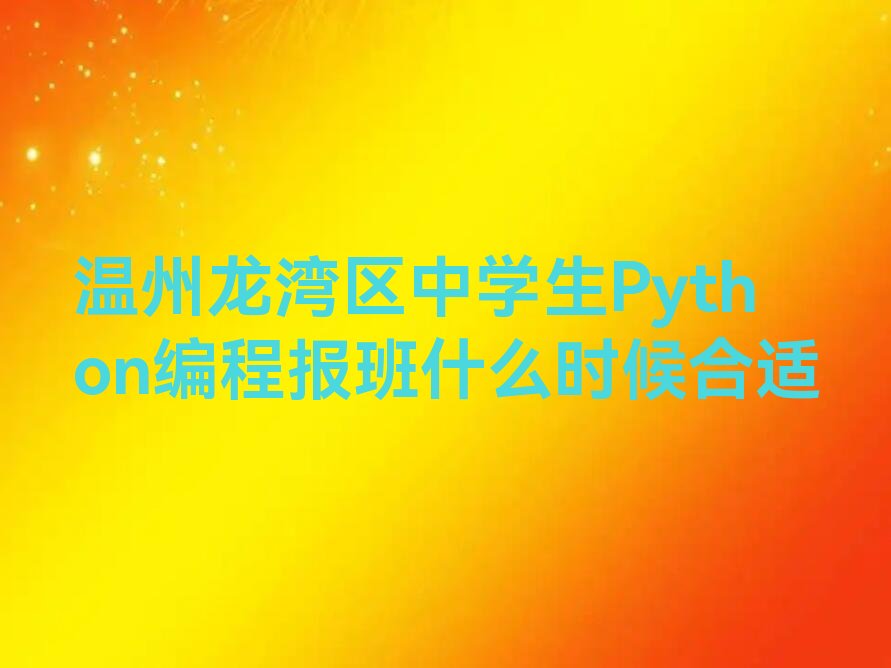 温州龙湾区瑶溪街道少儿编程培训学校