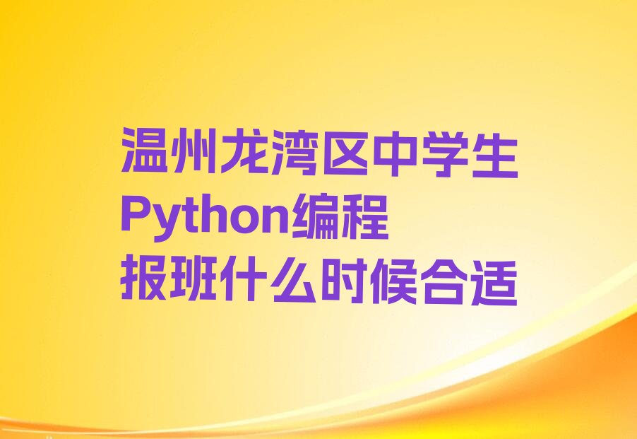 温州龙湾区瑶溪街道少儿编程培训学校