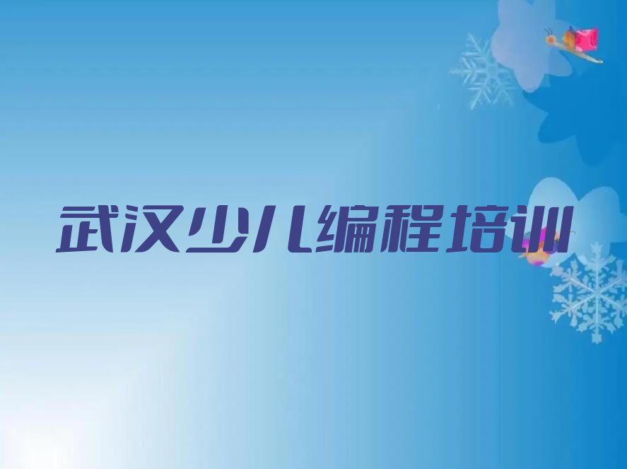 十大武汉洪山区少儿编程Python培训教育机构哪个比较可靠名单排行榜盘点一览排行榜