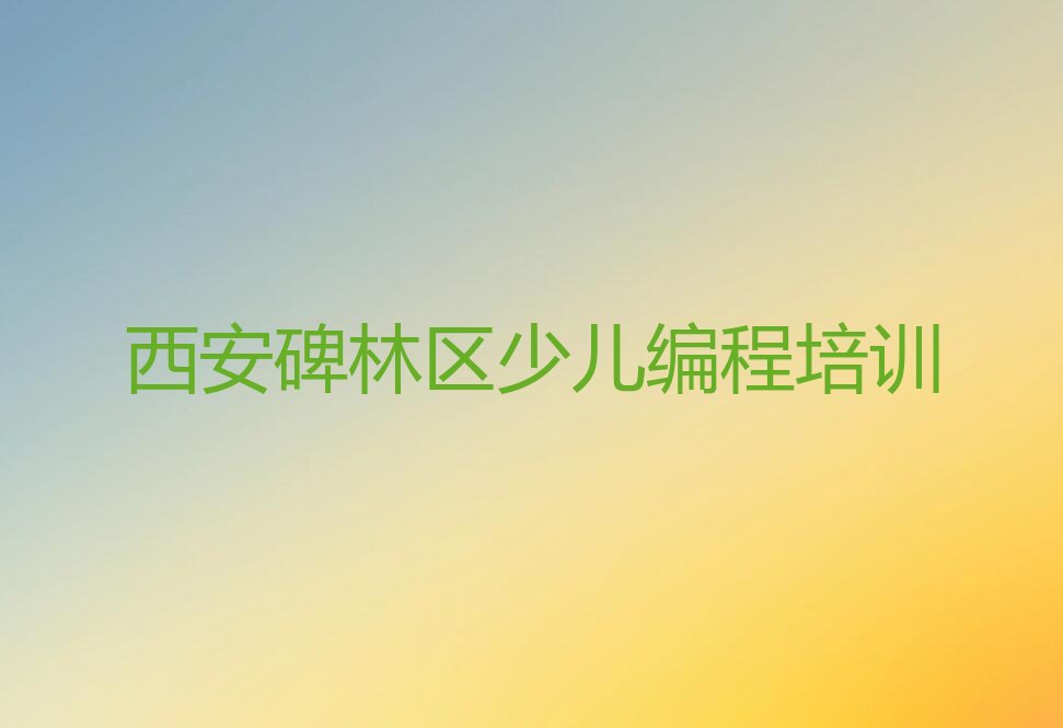 西安碑林区少儿编程培训