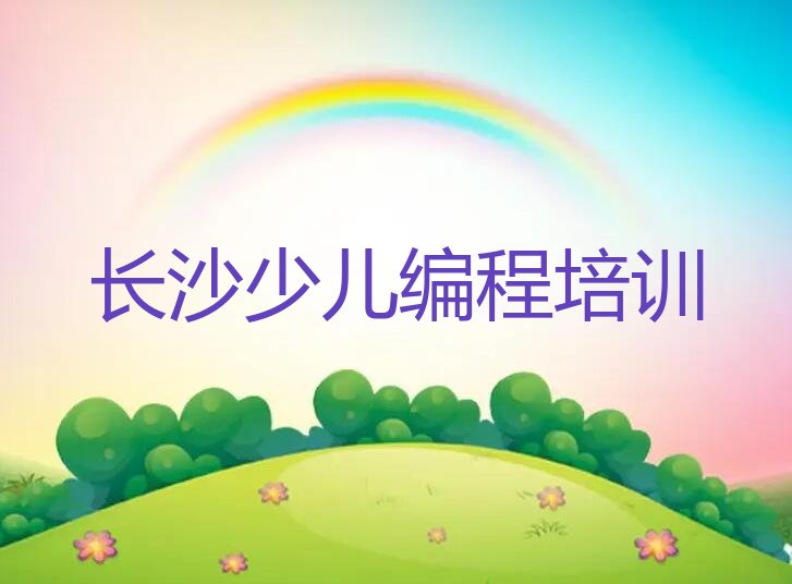 十大2024年长沙童程童美学少儿编程什么学校好十大排名一览排行榜排行榜