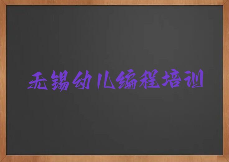 无锡新吴区梅村幼儿编程培训学校