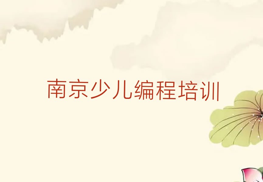 十大2024年南京雨花台区童程童美幼儿编程学校哪家好名单精选一览排行榜排行榜