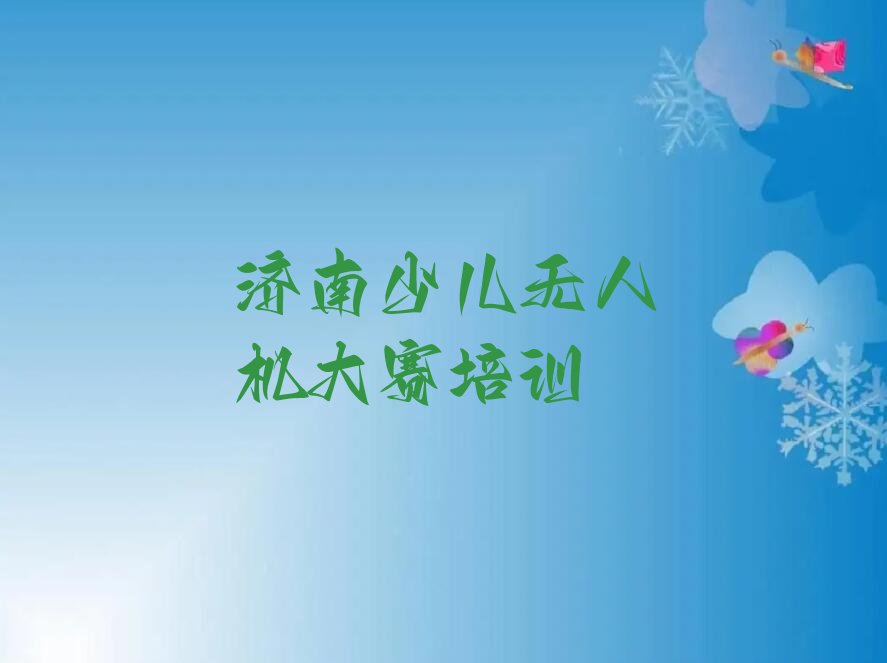 济南少儿编程培训班