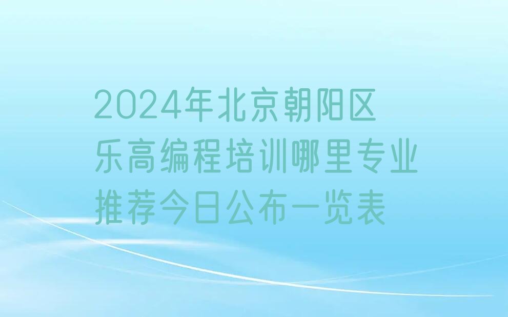 北京朝阳区八里庄街道少儿编程培训学校
