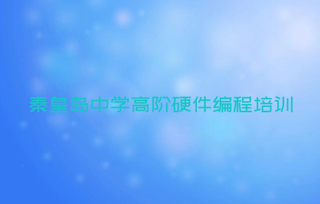 秦皇岛抚宁区少儿编程培训中心