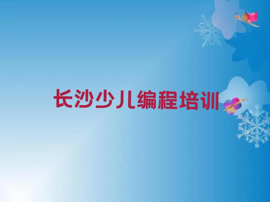 长沙开福区少儿编程培训