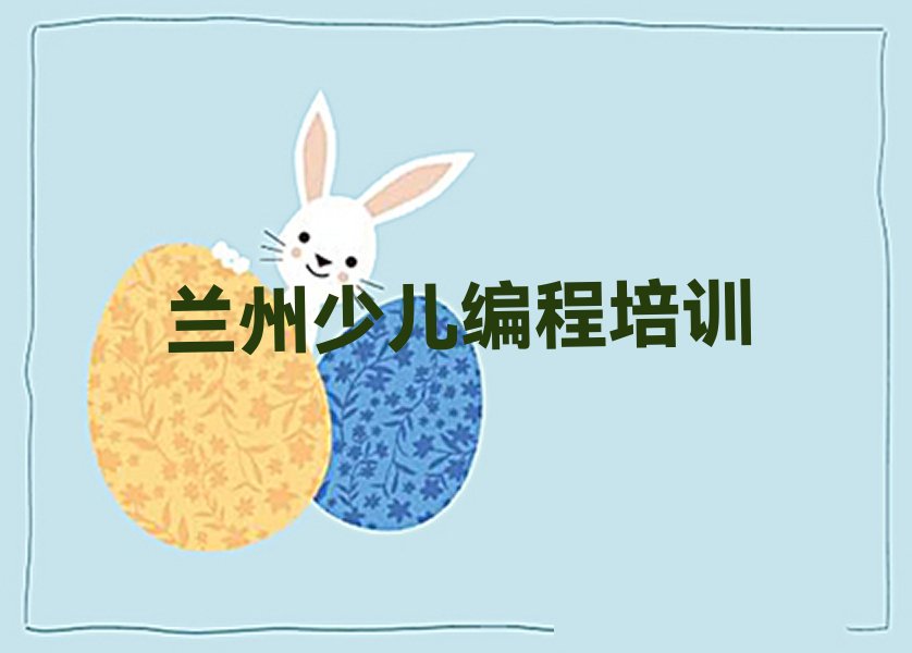 十大兰州scratch培训机构汇总排行榜
