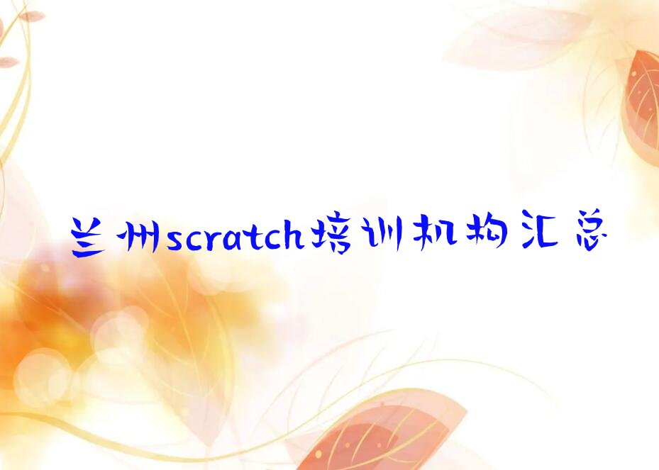 兰州安宁区十里店街道scratch培训学校