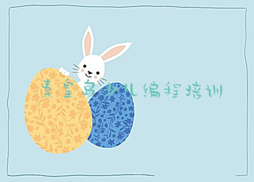 十大秦皇岛抚宁区少儿编程c++哪里培训班折扣多些人气排行榜榜单一览表排行榜