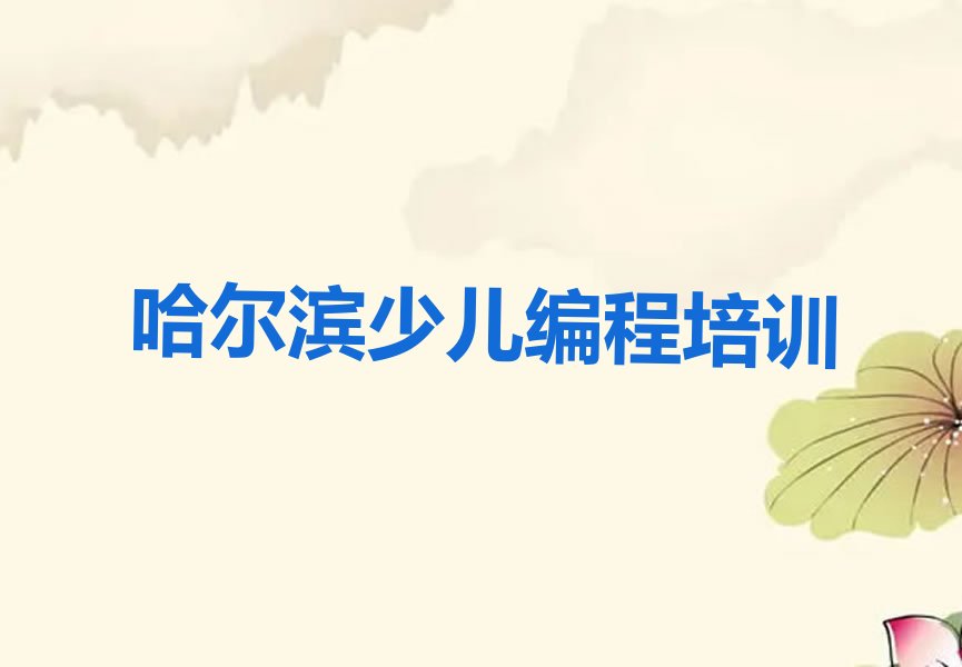 十大哈尔滨双城区中学生编程怎么学快速入门推荐推荐十大排名一览表排行榜