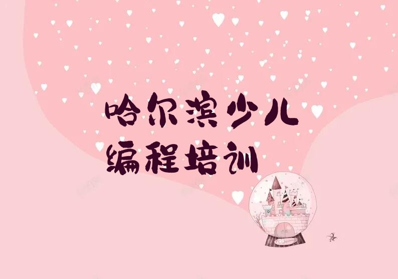 哈尔滨双城区少儿编程培训中心