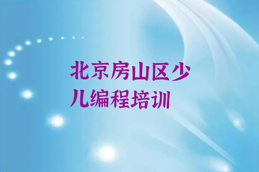 十大北京房山区中学生Python编程培训学校一个月多少钱排行榜