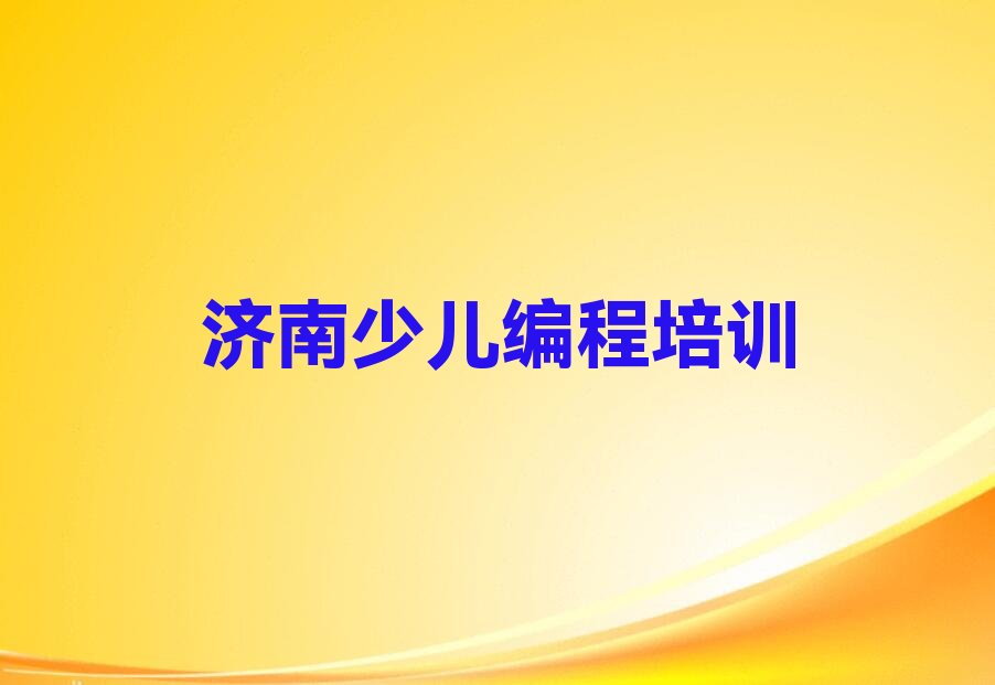 十大noip济南普集街道noip培训机构哪个靠谱-济南章丘区noip培训班人气排行榜一览表排行榜