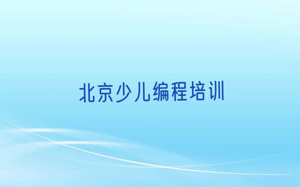 十大2024年北京c语言少儿编程培训辅导班-北京c语言少儿编程培训辅导班名单排行榜一览排行榜