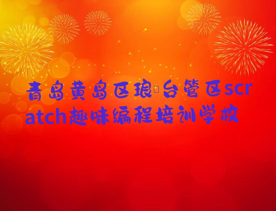 青岛黄岛区琅琊台管区scratch趣味编程培训学校