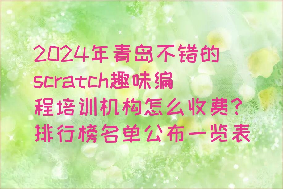 scratch趣味编程