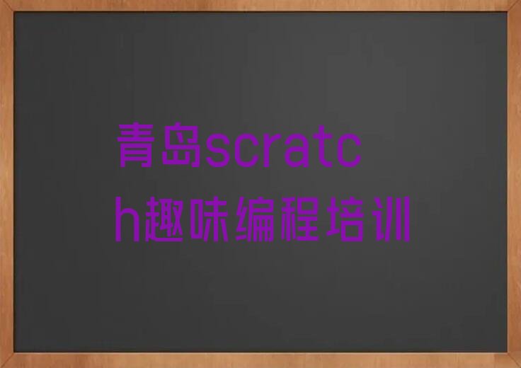 青岛黄岛区琅琊台管区scratch趣味编程培训学校