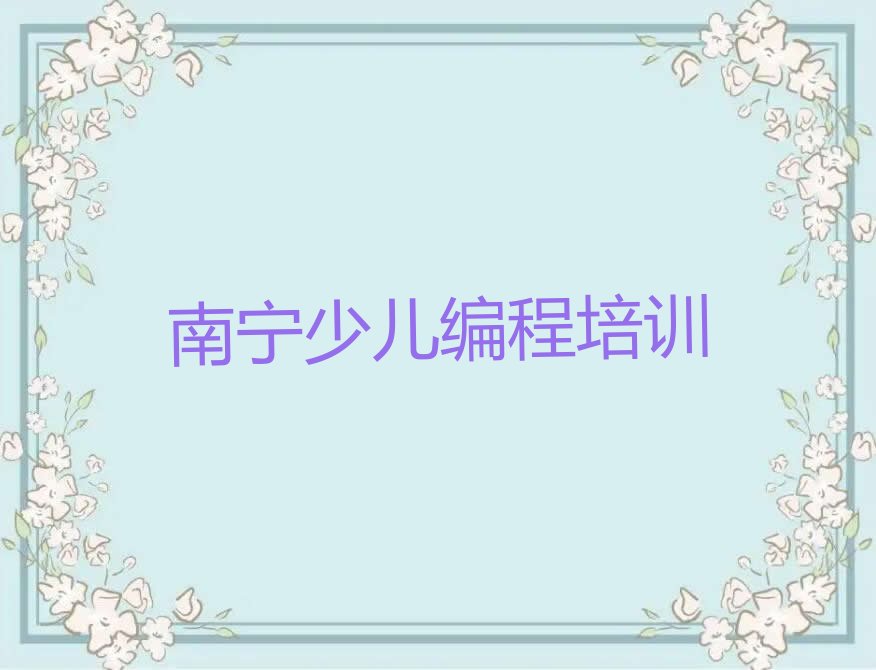 南宁少儿编程培训学校