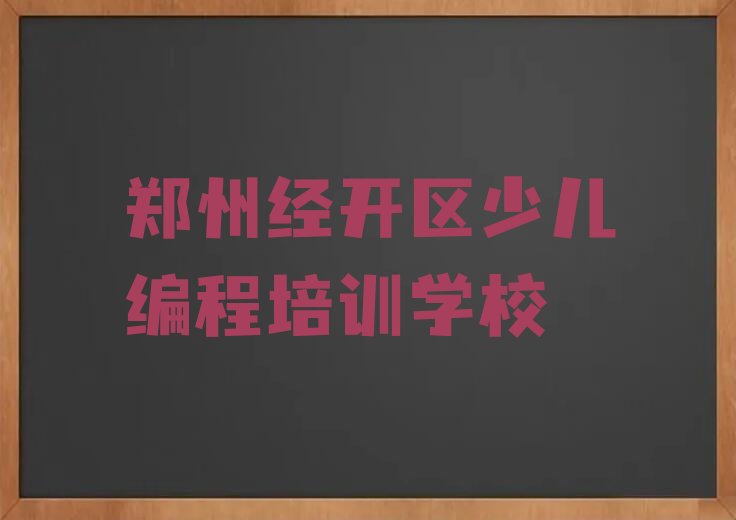 郑州经开区少儿编程培训学校