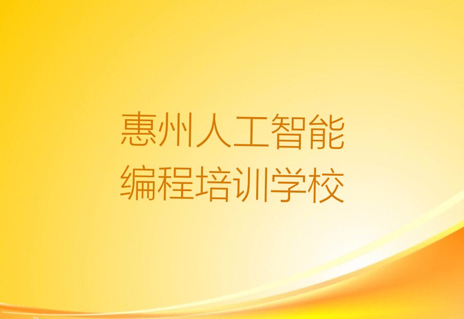 十大惠州惠城区人工智能编程辅导班一般收费标准实力名单一览排行榜排行榜