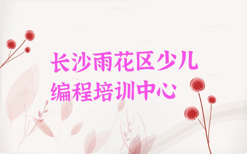 十大长沙中学高阶硬件编程培训班好不好?教学实力怎么样?名单总览公布一览表排行榜