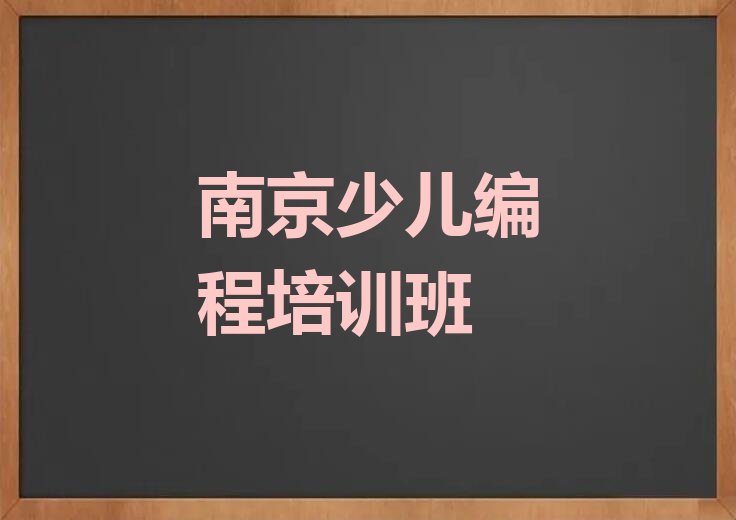 南京少儿编程培训班