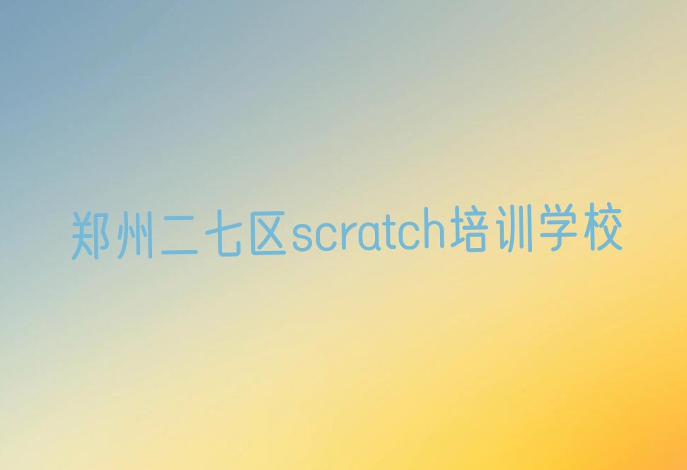 郑州二七区scratch培训学校