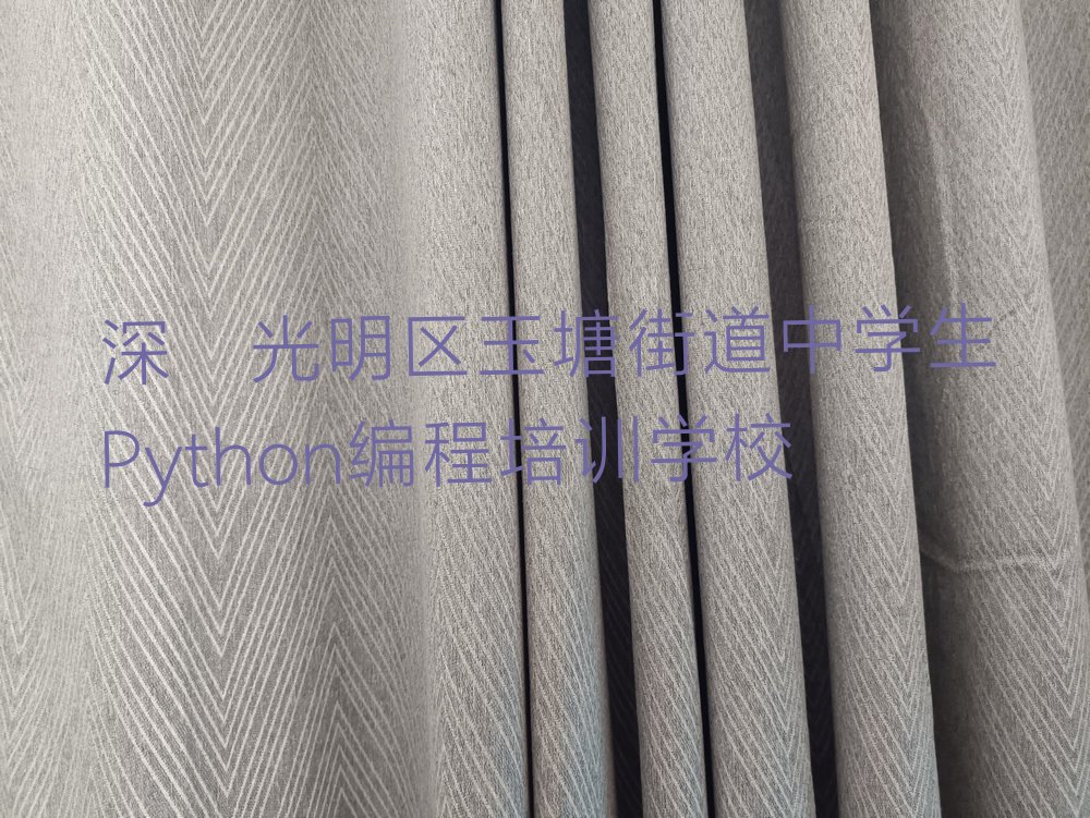 十大2024年深圳光明区中学生Python编程培训班排行前十名有哪些推荐排名名单一览表排行榜