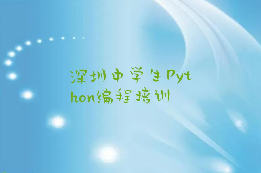 深圳光明区玉塘街道中学生Python编程培训学校