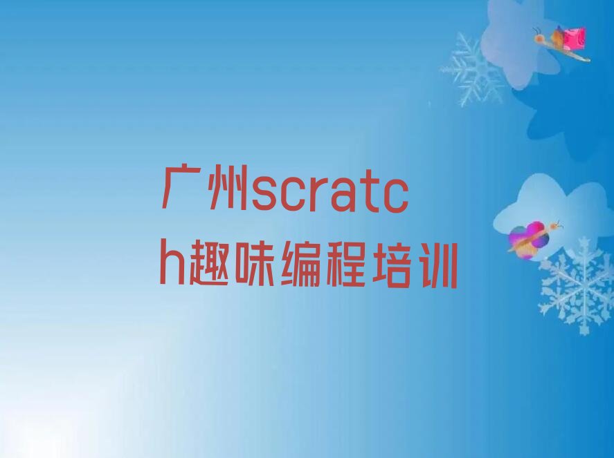 十大2024年12月27日广州scratch趣味编程培训班排行榜