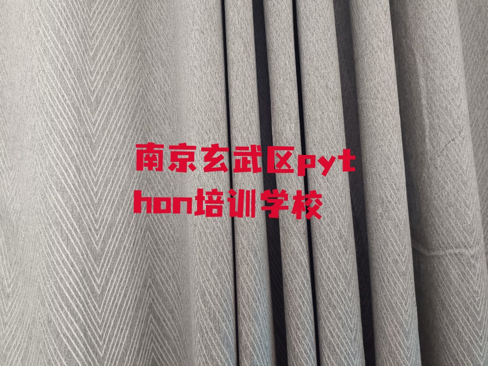 南京玄武区python培训学校