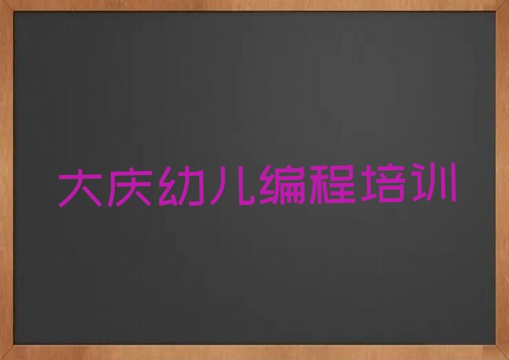 十大2024年大庆学幼儿编程哪家口碑好十大排名一览排行榜排行榜