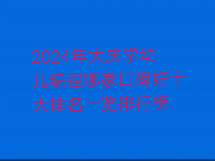 大庆大同区幼儿编程培训学校