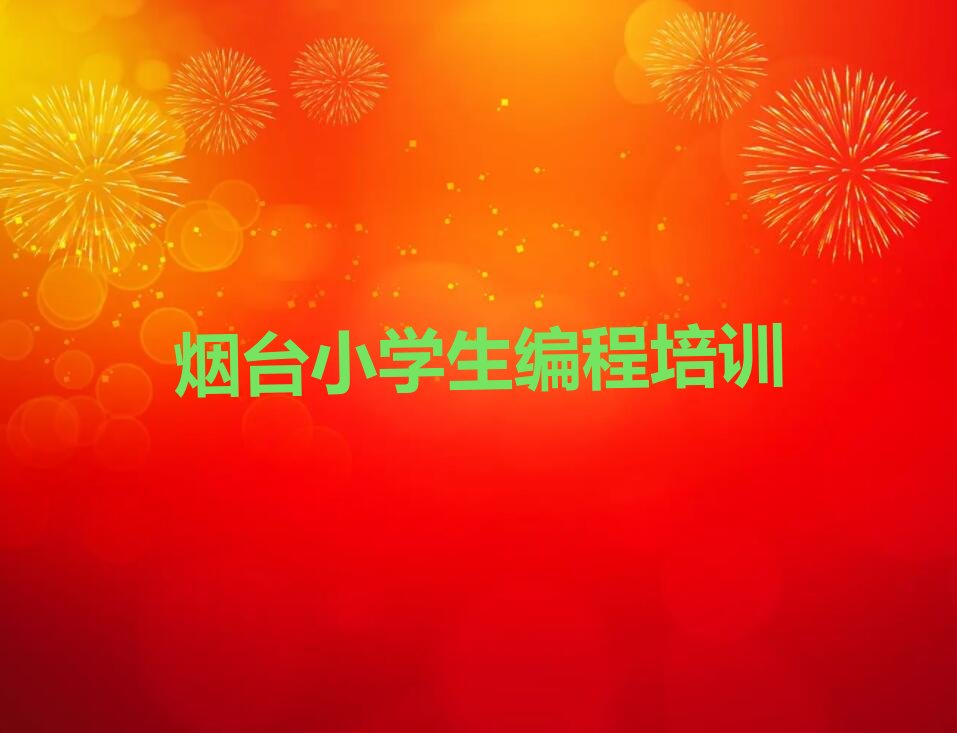 烟台蓬莱区少儿编程培训