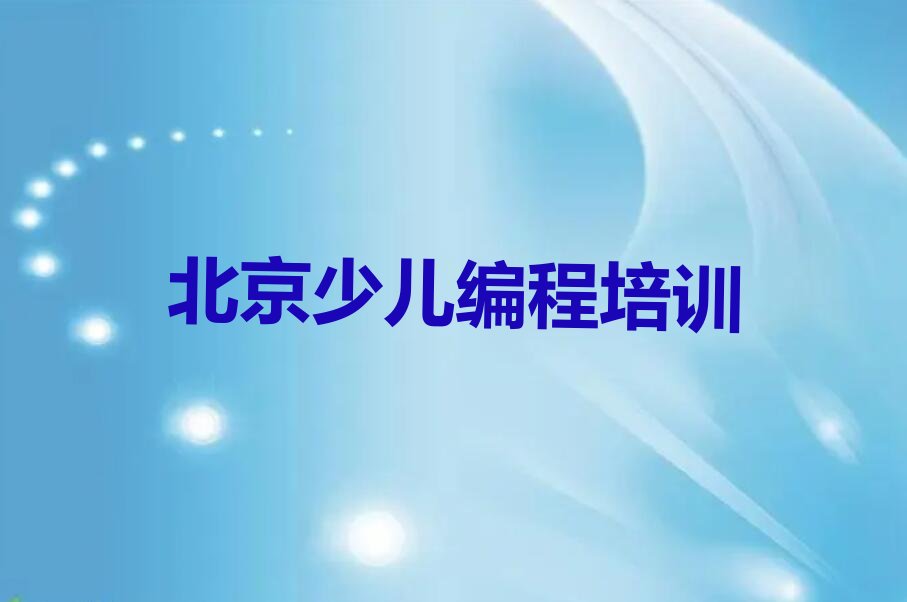 北京少儿编程培训班