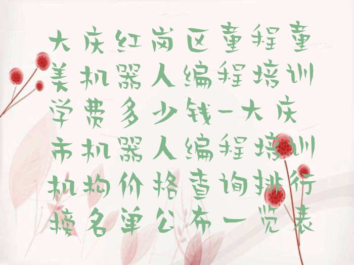 大庆机器人编程培训学校