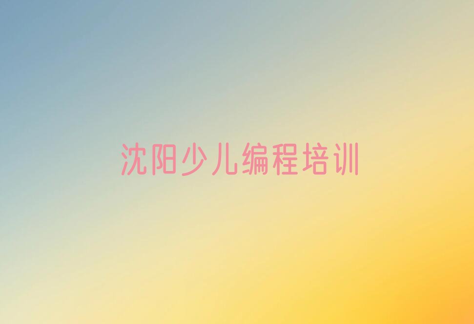 十大沈阳学c语言少儿编程要多少学费十大排名一览排行榜排行榜