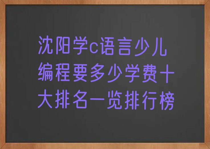 沈阳少儿编程培训中心