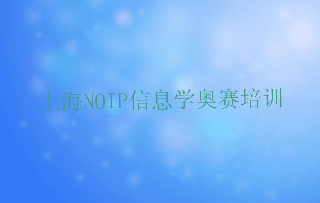 十大上海徐汇区NOIP信息学奥赛培训学校注意事项排行榜