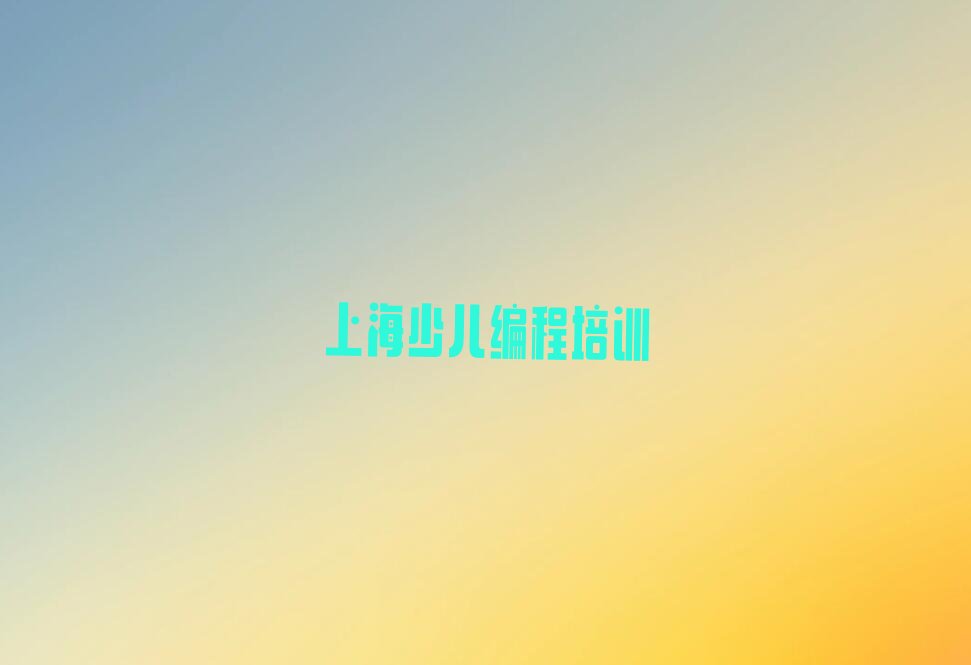 上海少儿编程培训中心