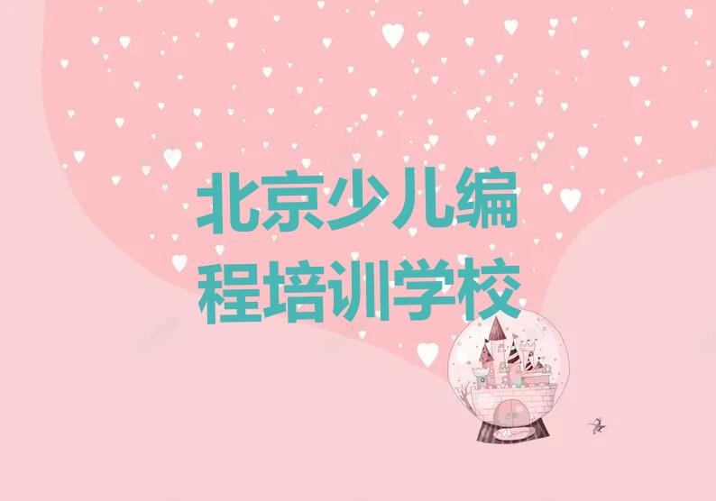 十大2024年北京童程童美学机器人编程报什么班名单精选一览排行榜排行榜