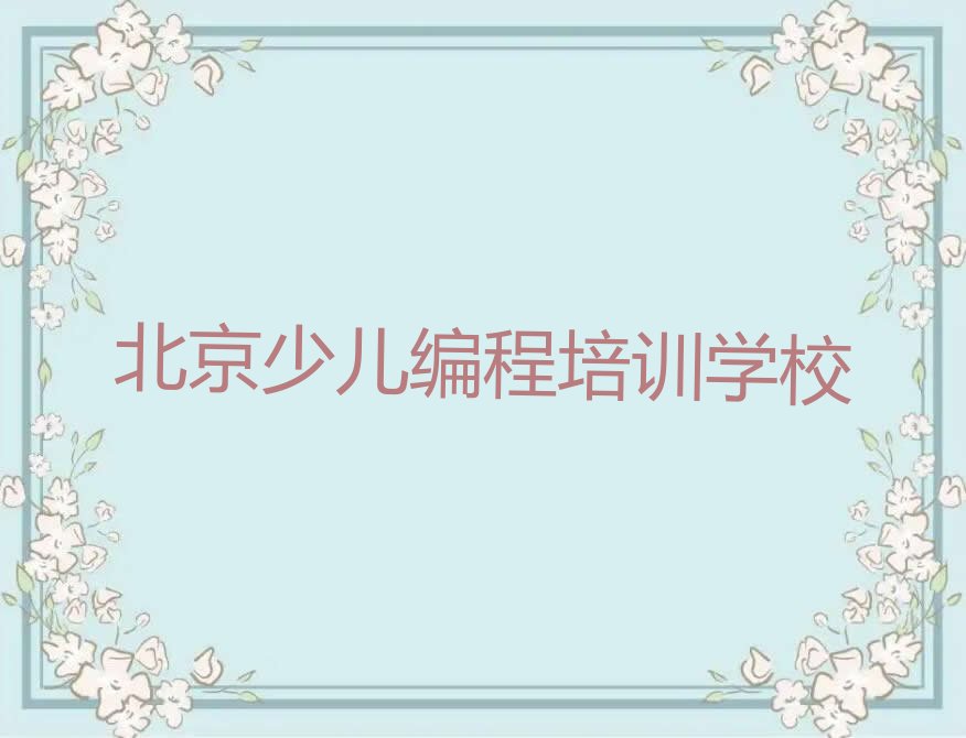 北京少儿编程培训学校