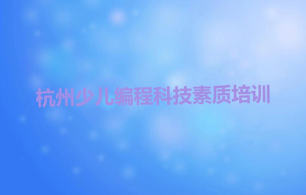 杭州少儿编程培训学校