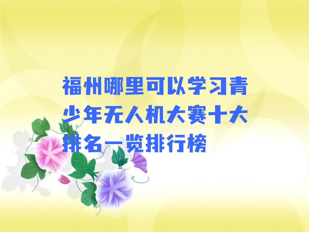 福州晋安区少儿编程培训班