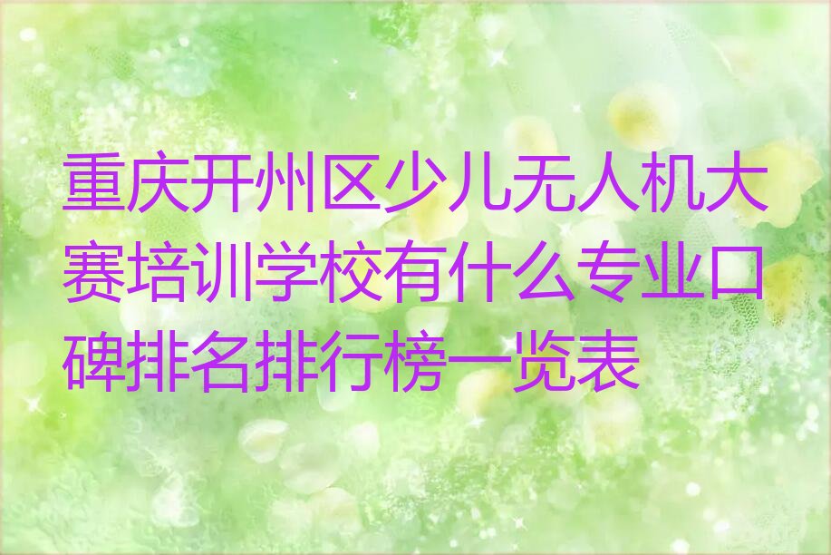 重庆开州区巫山镇少儿无人机大赛培训学校