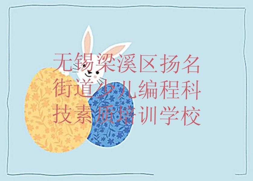 无锡梁溪区扬名街道少儿编程科技素质培训学校