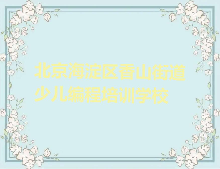 北京海淀区香山街道少儿编程培训学校